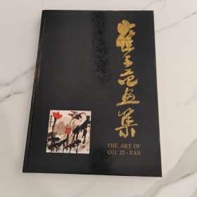崔子范画集