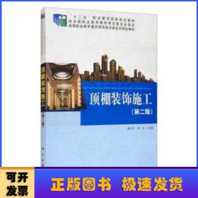 顶棚装饰施工/建筑装饰技术类系列规划教材·高等职业教育“十二五”规划教材