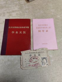1964年北京市西城区业余医学院毕业文凭证，院长李毅签发。北京市西城区业余医学院医师二班同学录1963，学员证1960，会员证1957，合售