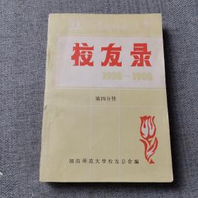 湖南师范大学 校友录   1938—1988（第四分册）