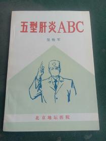 五型肝炎ABC