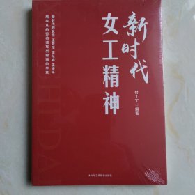 新时代女工精神