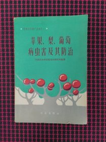 保正版！苹果梨葡萄病虫害及其防治