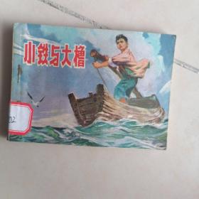 小铁与大橹