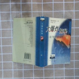 大爆炸探秘(量子物理与宇宙学)/哲人石丛书 (英)格里宾著 9787542822673 上海科技教育出版社