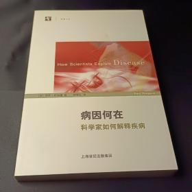 病因何在：科学家如何解释疾病