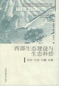 西部生态建设与生态补偿：目标、行动、问题、对策