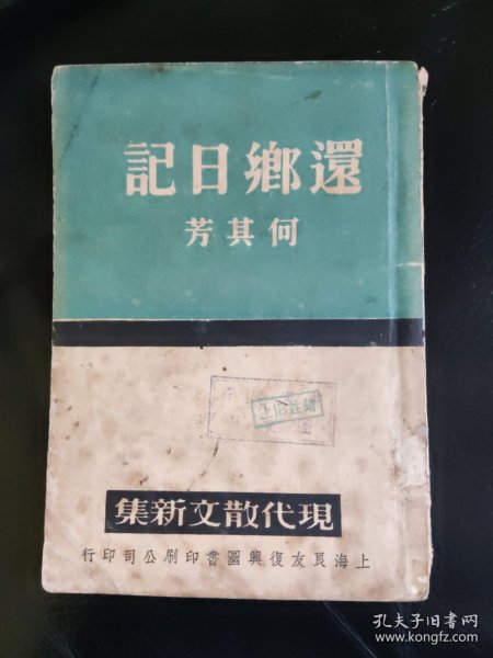 何其芳 《还乡日记》 1939年初版 ，馆藏图书。本书是1949年1月出版《还乡杂记》的最早原版本。本书是本网罕见初版本。