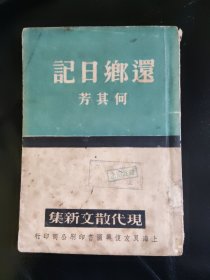 何其芳 《还乡日记》 1939年初版 ，馆藏图书。本书是1949年1月出版《还乡杂记》的最早原版本。本书是本网罕见初版本。