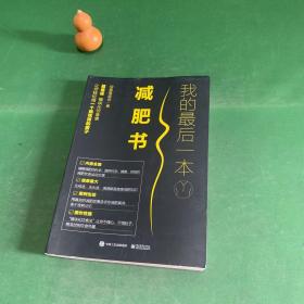 我的最后一本减肥书 【内页少量涂画】
