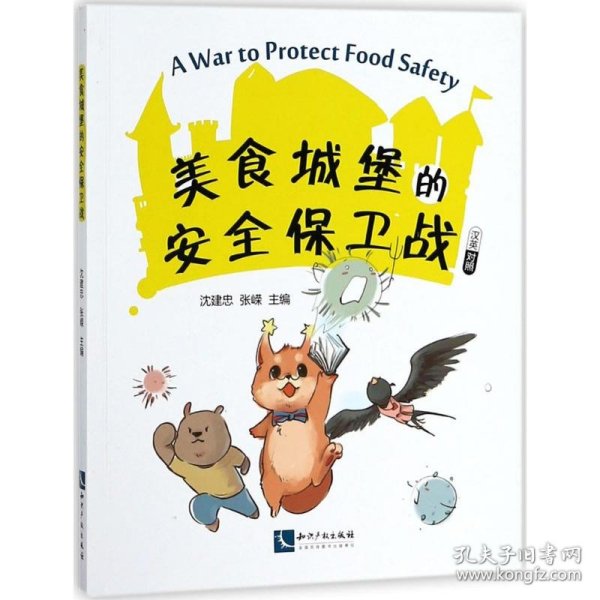 美食城堡的安全保卫战