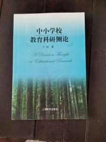 中小学校教育科研侧论