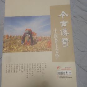 《今古传奇～中国乡土文学》