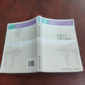 管理会计习题与案例（第4版）/“十二五”普通高等教育本科国家级规划教材配套教材