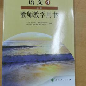 普通高中课程标准实验教科书教师教学用书. 语文. 
4 : 必修