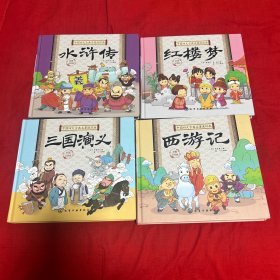 中国四大古典名著连环画：西游记，三国演义，红楼梦，水浒传，四本合售，以图片为准