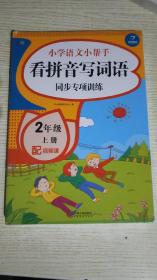 二年级语文上册课堂同步练习册部编人教版（共7本配视频课程）看拼音写词语看图说话写话课文内容填空训练