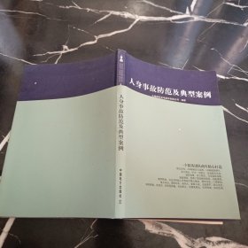 人身事故防范及典型案例