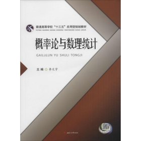 正版 概率论与数理统计 李文宇 主编 成都西南交大出版社有限公司