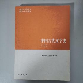 中国古代文学史（上）