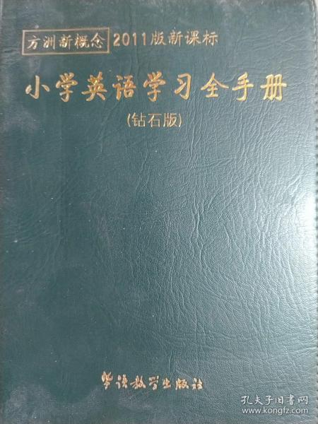 方洲新概念：小学英语学习全手册（钻石版）（2011版新课标）