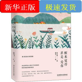 醒来觉得甚是爱你