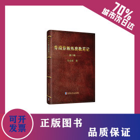 李成章教練奧數(shù)筆記 第1卷 9787560355665