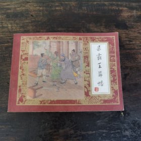 呆霸王薛幡（红楼梦之十四）