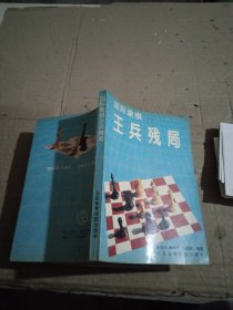 國(guó)際象棋王兵殘局。