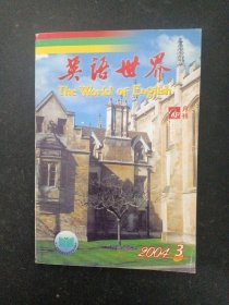 英语世界 2004年 月刊 第3期总第190期 杂志