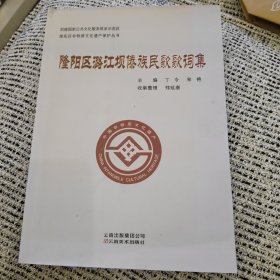 隆阳区潞江坝傣族民歌歌词集（内有郑延康签赠）