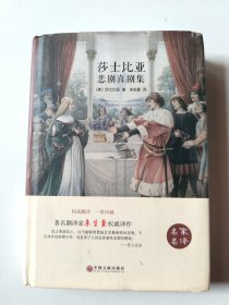 莎士比亚悲剧喜剧集（名家名译）