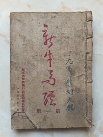 50年代河北省邯郸区行政督察专员公署--《新牛马经》--第一册--虒人荣誉珍藏
