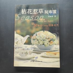 括花惹草玩布置