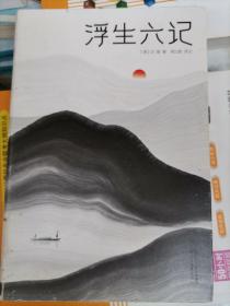 浮生六记（汪涵推荐，作家榜出品未删节插图珍藏版）