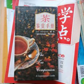 茶：鉴赏手册（品相以图片为准）精装本