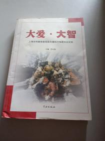 大爱·大智:上海市科教党委系统支援四川地震灾区纪实 /