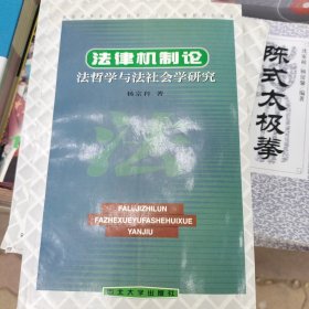 法律机制论法哲学与法社会学研究