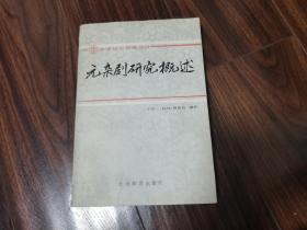 元杂剧研究概述