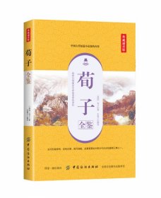 荀子全鉴（典藏诵读版）