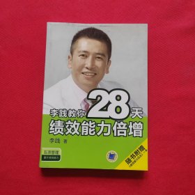 李践教你28天绩效能力倍增【附绩效能力日志】