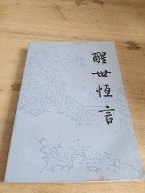 醒世恒言 下册