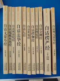 佛教文化经典丛书：白话法华经、楞严经、金刚经、圆觉经、楞伽经、胜鬘经、坛经、无量寿经、阿弥陀经、地藏本愿经、无量寿经11本合售