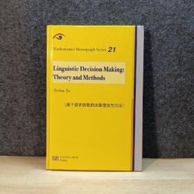 基于语言信息的决策理论与方法（英文版）