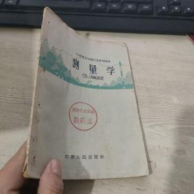 1960年 江苏省五年制中学试用课本 测量学