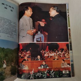 贵州画报 1982年 1一6全
