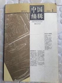 中国编辑创刊号