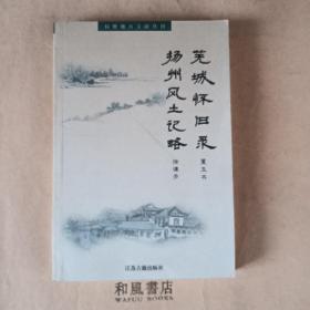 《芜城怀旧录、扬州风土记略》