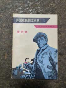 告密者(外国电影剧本丛刊3)