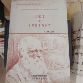 达尔文和奇妙的生物世界